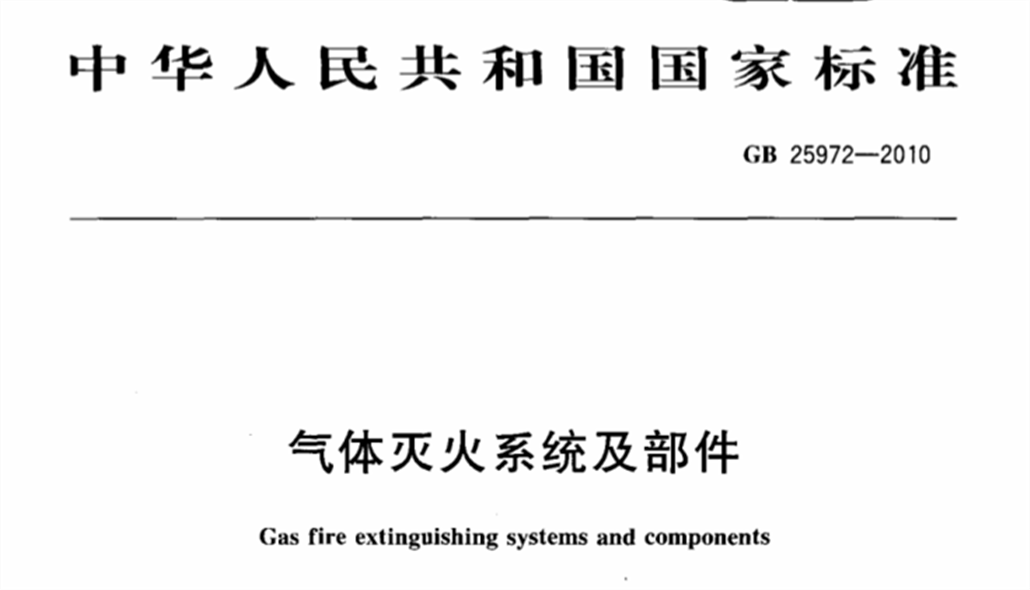 GB 25972-2010氣體滅火系統及部件